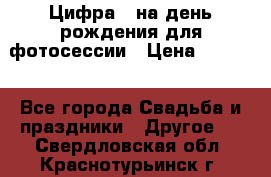 Цифра 1 на день рождения для фотосессии › Цена ­ 6 000 - Все города Свадьба и праздники » Другое   . Свердловская обл.,Краснотурьинск г.